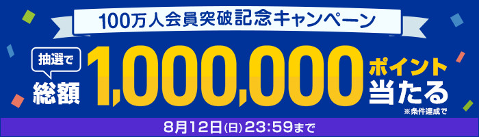 100 万人会員突破記念キャンペーン　抽選で総額 1,000,000 ポイント当たる
