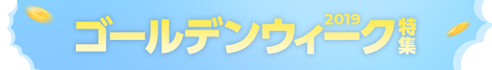 ゴールデンウィーク 2019 特集