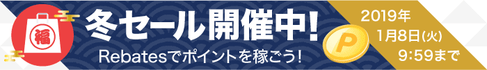 冬セール開催中！Rebates でポイントを稼ごう！2019 年 1 月 8 日（火）9:59 まで