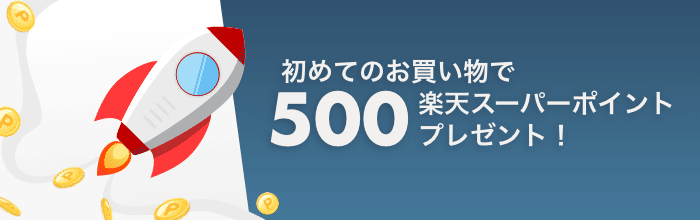 初めてのお買い物で 500 楽天スーパーポイントプレゼント！