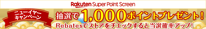 Rakuten Super Point Screen ニューイヤーキャンペーン　抽選で 1,000 ポイントプレゼント！Rebates でストアをチェックすると当選確率アップ！