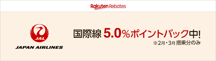 JAL 国際線 5.0% ポイントバック中！※ 2 月・3 月搭乗分のみ