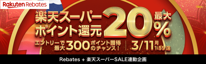 楽天スーパーポイント還元最大 20%　エントリーで最大 300 ポイント獲得のチャンス！3/11 月 1:59 迄