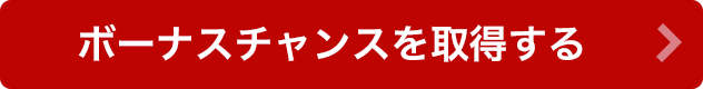 ボーナスチャンスを取得する