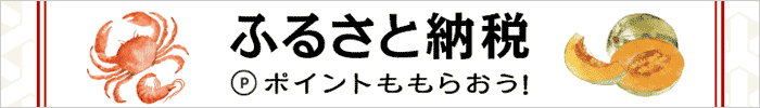 ふるさと納税　ポイントももらおう！
