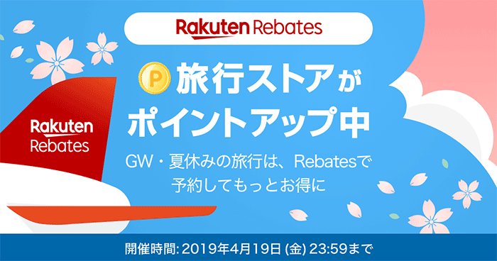 旅行ストアがポイントアップ中