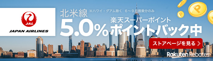 JAL 北米線 5.0% 楽天スーパーポイント ポイントバック中　※ ハワイ・グアム除く　6〜9 月搭乗分のみ