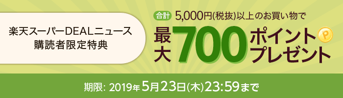 合計 5,000 円（税抜）以上のお買い物で最大 700 ポイントプレゼント