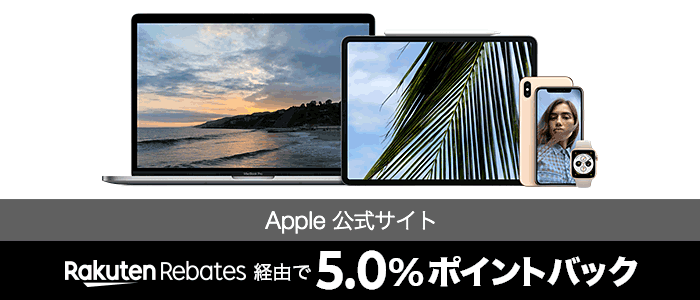 Apple 公式サイト Rebates 経由で 5.0% ポイントバック