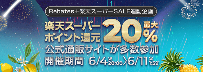 楽天スーパーポイント還元最大 20%　公式通販サイトが多数参加　6/4（火）20:00〜6/11（火）01:59