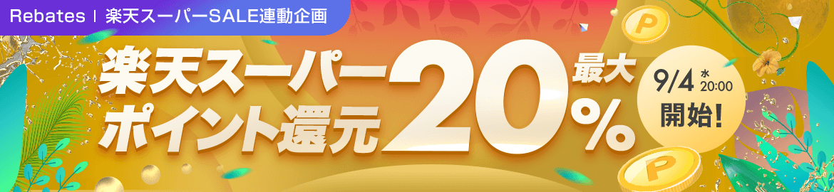 楽天ã¹ã¼ãã¼SALE