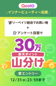 購入+アンケート回答でポイント山分け開催中!