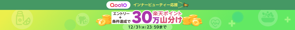 購入+アンケート回答でポイント山分け開催中!