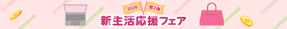 新生活応援フェア第二弾！おすすめストアはこちら