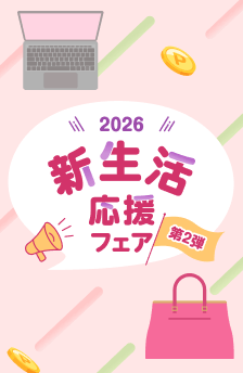 新生活応援フェア第二弾！おすすめストアはこちら