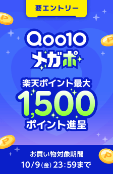 エントリー + 条件達成で最大1,500ポイント！Qoo10 メガポは10/9まで。