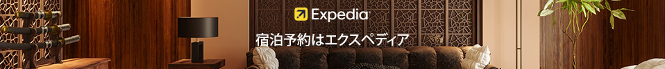 宿泊予約は国内も海外もエクスペディア！