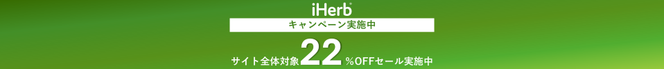 セール開催中!サイト全体22%OFF!