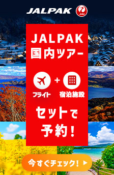 ジャルパックならマイルがおトクにたまる・つかえる！