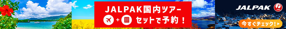 ジャルパックならマイルがおトクにたまる・つかえる！
