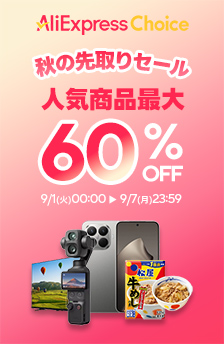 【9/7まで終了迫る！】秋の先取りセールで最大60%OFF！
