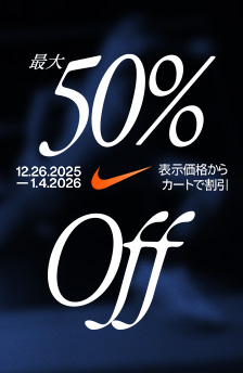 セール開催中！対象商品が最大50％OFF　1/4まで