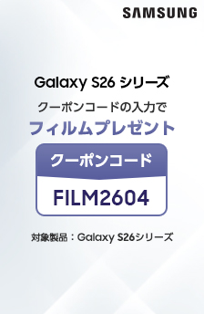 Galaxy S26シリーズ購入クーポンプレゼント