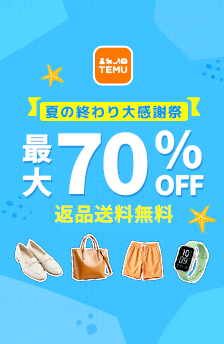 ★TEMU★送料無料！最大70％OFF