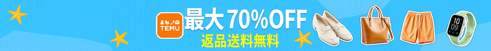 ★TEMU★送料無料！最大70％OFF