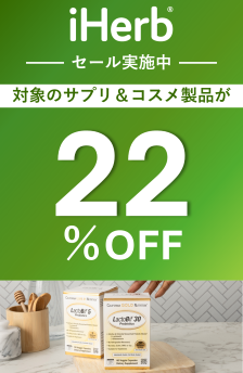 サプリ＆コスメ祭 海外のトレンド製品22%オフ
