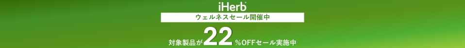 サプリ＆コスメ祭 海外のトレンド製品22%オフ