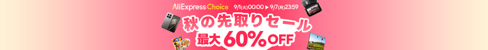 【9/7まで終了迫る！】秋の先取りセールで最大60%OFF！