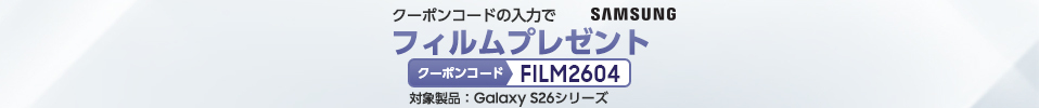 Galaxy S26シリーズ購入クーポンプレゼント