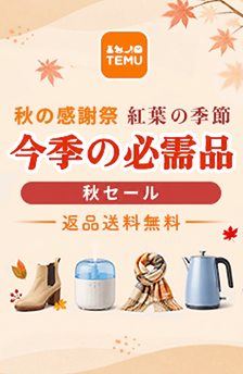 ★TEMU★秋の感謝祭！返品送料無料！