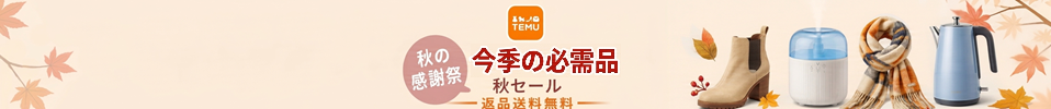 ★TEMU★秋の感謝祭！返品送料無料！