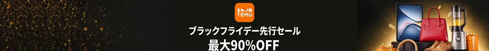 ★TEMU★返品送料無料！