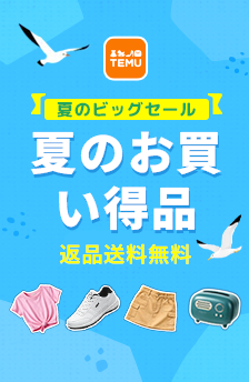 ★TEMU★送料無料！最大90％OFF