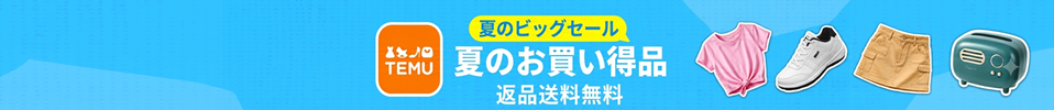 ★TEMU★送料無料！最大90％OFF