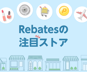 Rebates（リーベイツ）｜有名通販サイトやブランド公式ストアで ...