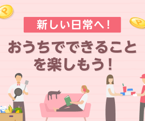 おうち時間(セカンダリーカルーセル)