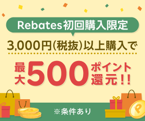 初回購入者限定特典