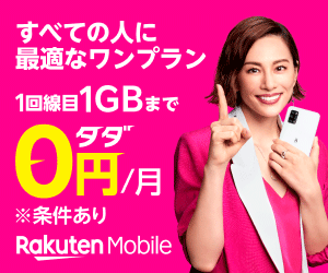 楽天モバイル