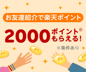 友達紹介で500ポイントプレゼント