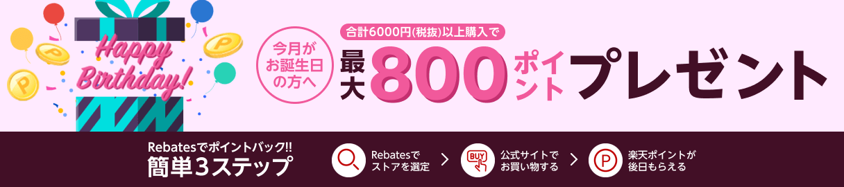 Rebates リーベイツ 今月がお誕生日の方へ Rebates リーベイツ 今月がお誕生日の方へ