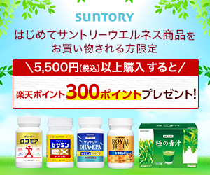 サントリーウエルネス 初めてのご利用で300ポイントプレゼント！※条件有り