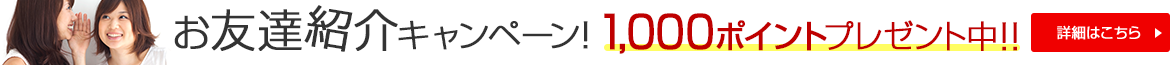 お友達紹介で1,000ポイント！