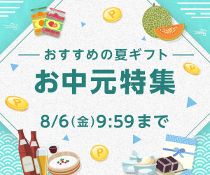 お中元・夏ギフト選びは、Rebatesで！楽天ポイントを賢くお得に貯めよう！