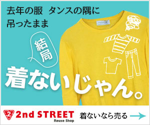 セカンドストリートWEB買取でお買い物すると、8.0%ポイントバック!