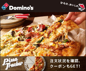 ドミノ・ピザでお買い物すると、3.0%ポイントバック!