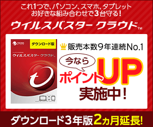 トレンドマイクロでお買い物すると、15.0%ポイントバック!
